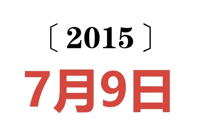 2015年7月9日老黄历查询