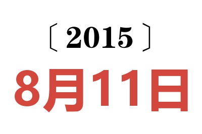 2015年8月11日老黄历查询