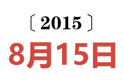 2015年8月15日老黄历查询