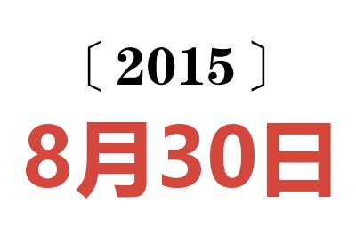 2015年8月30日老黄历查询