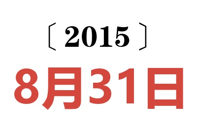 2015年8月31日老黄历查询