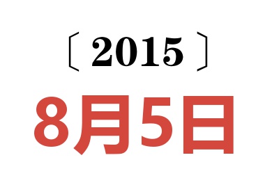 2015年8月5日老黄历查询