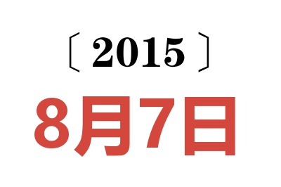 2015年8月7日老黄历查询