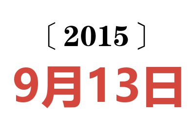 2015年9月13日老黄历查询