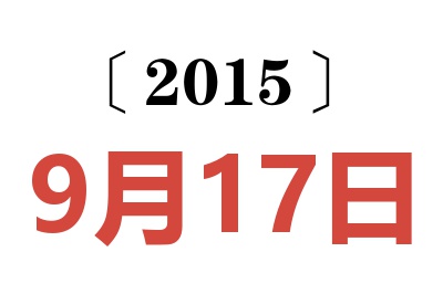 2015年9月17日老黄历查询