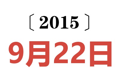 2015年9月22日老黄历查询