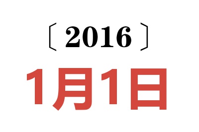 2016年1月1日老黄历查询