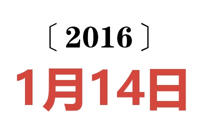 2016年1月14日老黄历查询