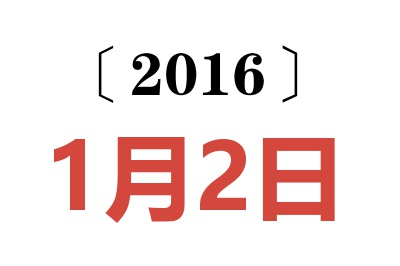 2016年1月2日老黄历查询