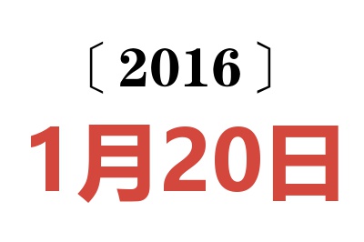 2016年1月20日老黄历查询