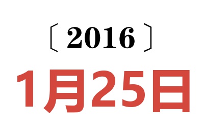 2016年1月25日老黄历查询