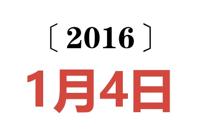 2016年1月4日老黄历查询