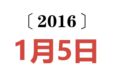 2016年1月5日老黄历查询