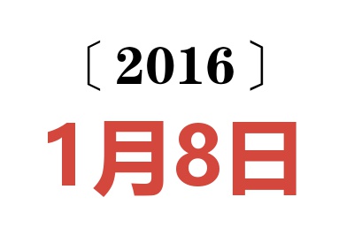 2016年1月8日老黄历查询