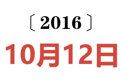 2016年10月12日老黄历查询