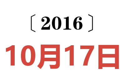 2016年10月17日老黄历查询