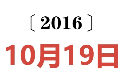 2016年10月19日老黄历查询