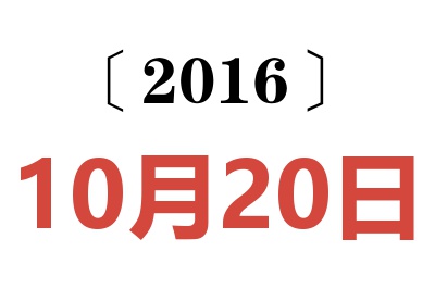 2016年10月20日老黄历查询