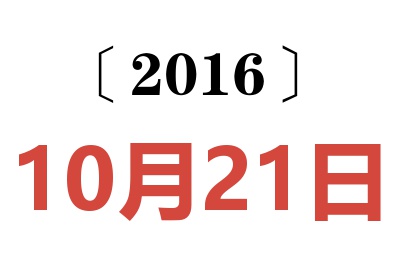 2016年10月21日老黄历查询