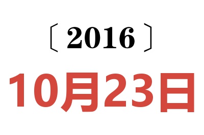 2016年10月23日老黄历查询