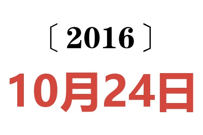 2016年10月24日老黄历查询