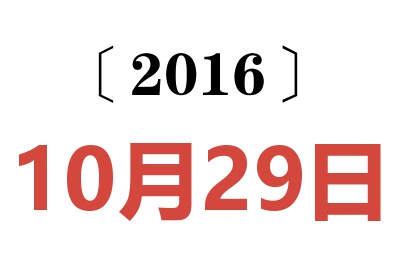 2016年10月29日老黄历查询