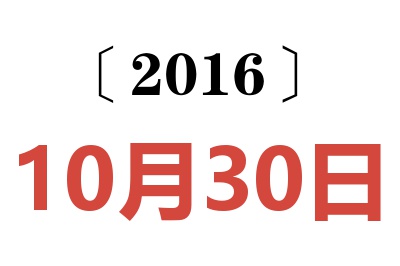 2016年10月30日老黄历查询