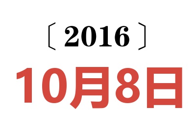 2016年10月8日老黄历查询