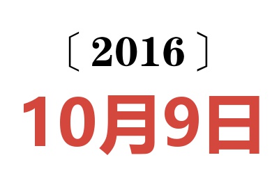 2016年10月9日老黄历查询