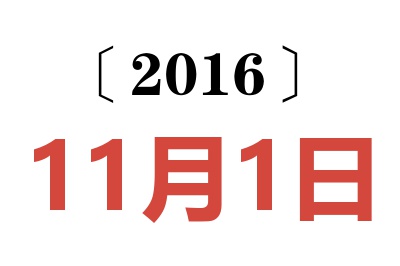 2016年11月1日老黄历查询