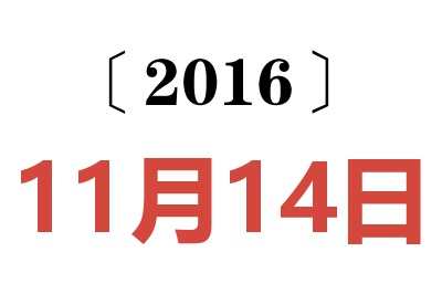 2016年11月14日老黄历查询