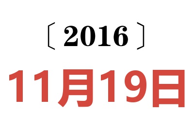 2016年11月19日老黄历查询