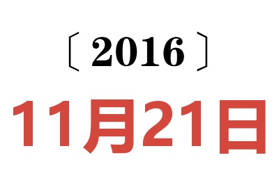 2016年11月21日老黄历查询