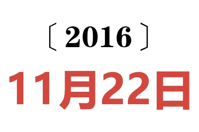 2016年11月22日老黄历查询