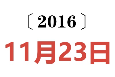 2016年11月23日老黄历查询