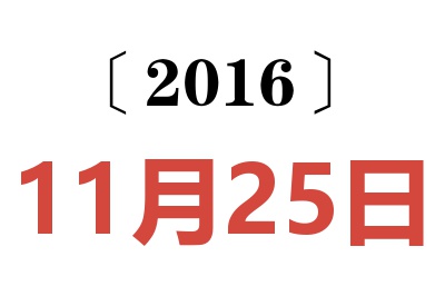 2016年11月25日老黄历查询