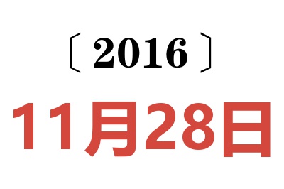 2016年11月28日老黄历查询