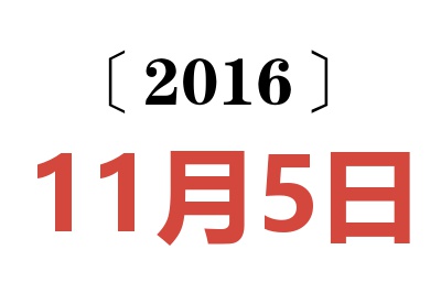 2016年11月5日老黄历查询