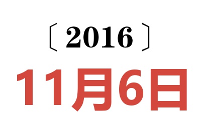 2016年11月6日老黄历查询