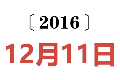 2016年12月11日老黄历查询