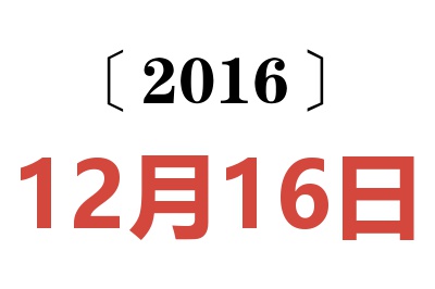 2016年12月16日老黄历查询