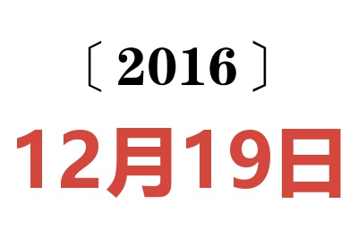 2016年12月19日老黄历查询