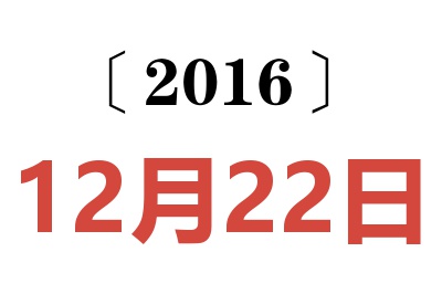 2016年12月22日老黄历查询