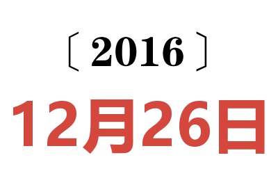 2016年12月26日老黄历查询