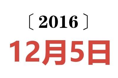 2016年12月5日老黄历查询