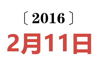 2016年2月11日老黄历查询