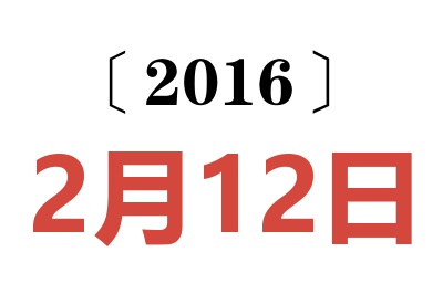 2016年2月12日老黄历查询