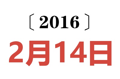 2016年2月14日老黄历查询