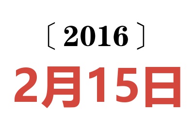 2016年2月15日老黄历查询