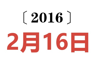 2016年2月16日老黄历查询